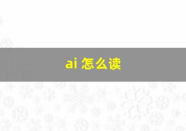 ai 怎么读